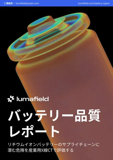 バッテリー品質レポートの表紙